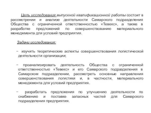 Цель исследования выпускной квалификационной работы состоит в рассмотрении и анализе деятельности Самарского