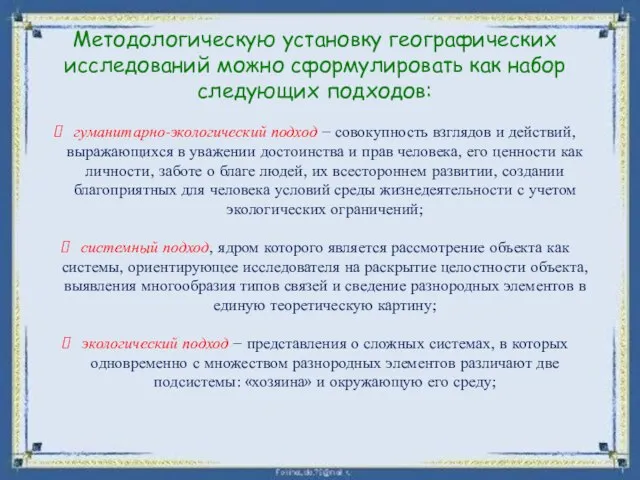 Методологическую установку географических исследований можно сформулировать как набор следующих подходов: гуманитарно-экологический подход