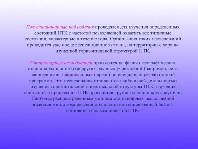 Полустационарные наблюдения проводятся для изучения определенных состояний ПТК с частотой позволяющей охватить