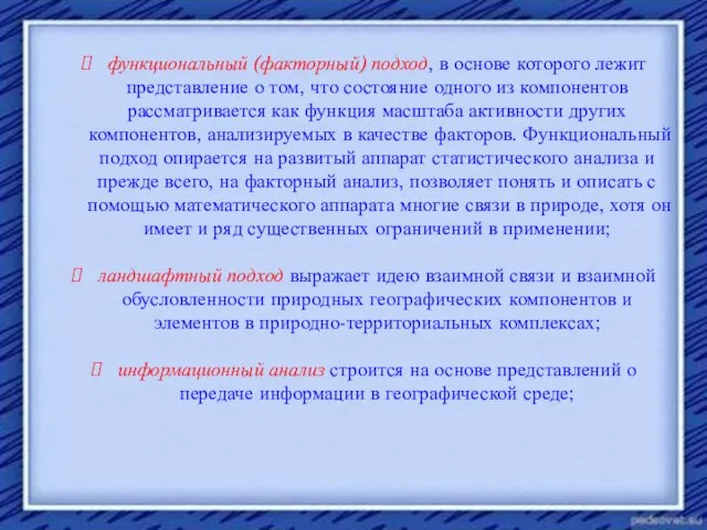 функциональный (факторный) подход, в основе которого лежит представление о том, что состояние