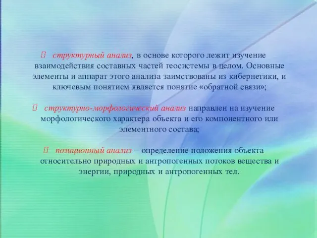 структурный анализ, в основе которого лежит изучение взаимодействия составных частей геосистемы в