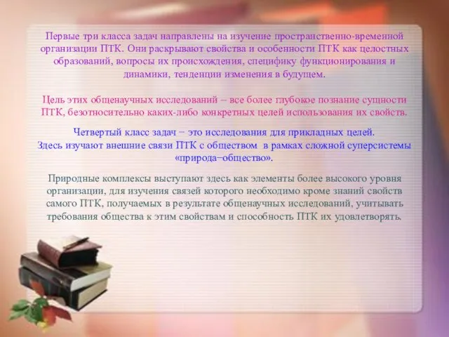 Первые три класса задач направлены на изучение пространственно-временной организации ПТК. Они раскрывают