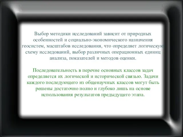 Выбор методики исследований зависит от природных особенностей и социально-экономического назначения геосистем, масштабов