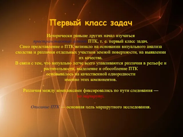 Первый класс задач Исторически раньше других начал изучать­ся пространственный аспект ПТК, т.