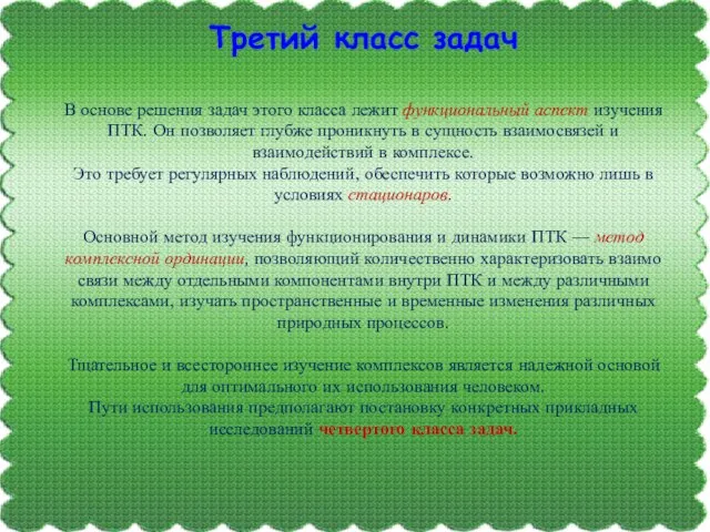 Третий класс задач В основе решения задач этого класса лежит функциональный аспект