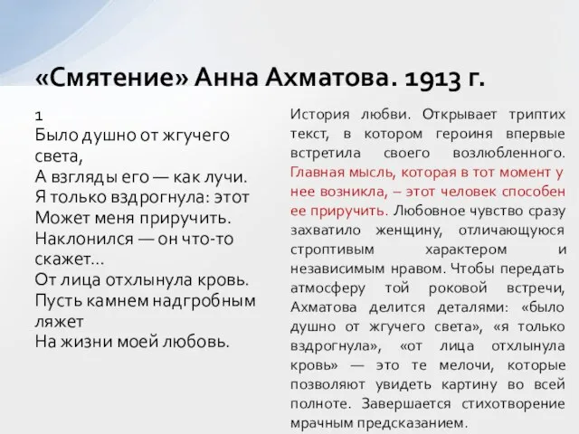 1 Было душно от жгучего света, А взгляды его — как лучи.