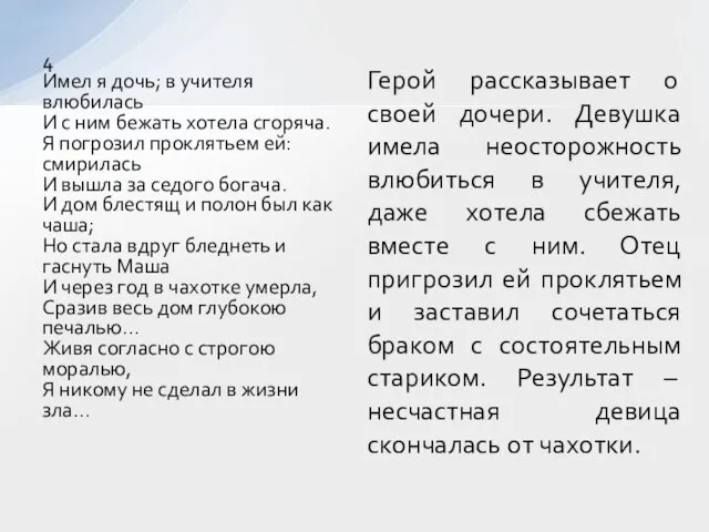 4 Имел я дочь; в учителя влюбилась И с ним бежать хотела