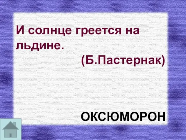 И солнце греется на льдине. (Б.Пастернак) ОКСЮМОРОН