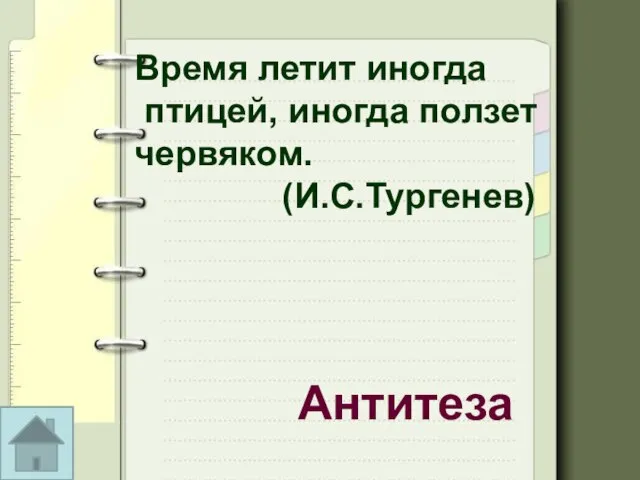 Время летит иногда птицей, иногда ползет червяком. (И.С.Тургенев) Антитеза