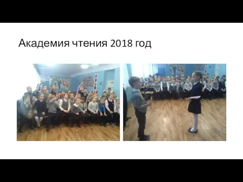 Академия чтения 2018 год