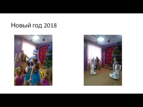 Новый год 2018