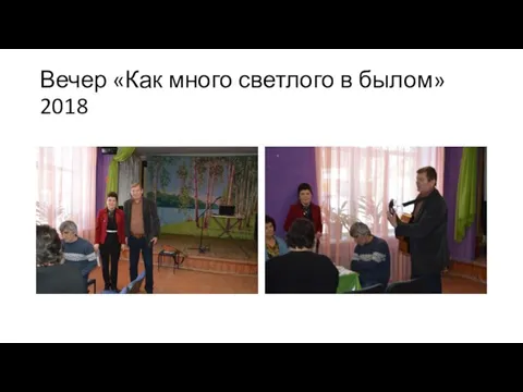 Вечер «Как много светлого в былом» 2018