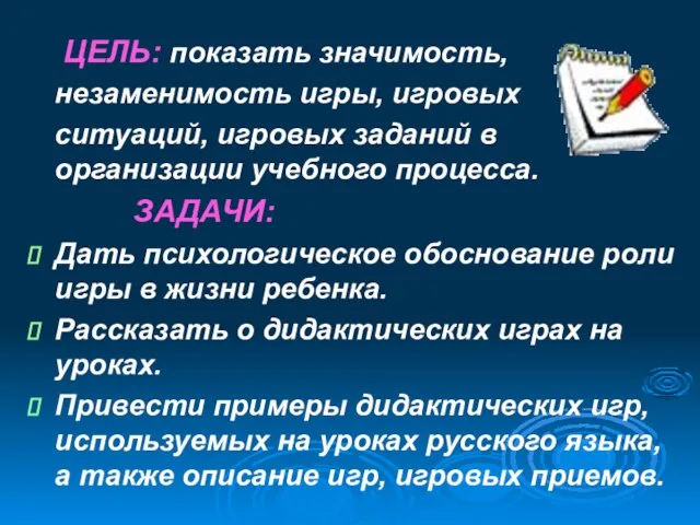 ЦЕЛЬ: показать значимость, незаменимость игры, игровых ситуаций, игровых заданий в организации учебного