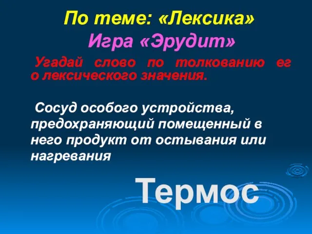 По теме: «Лексика» Игра «Эрудит» Угадай слово по толкованию его лексического значения.