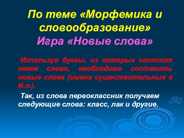 По теме «Морфемика и словообразование» Игра «Новые слова» Используя буквы, из которых