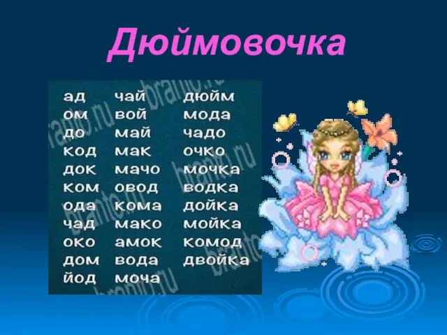 Дюймовочка