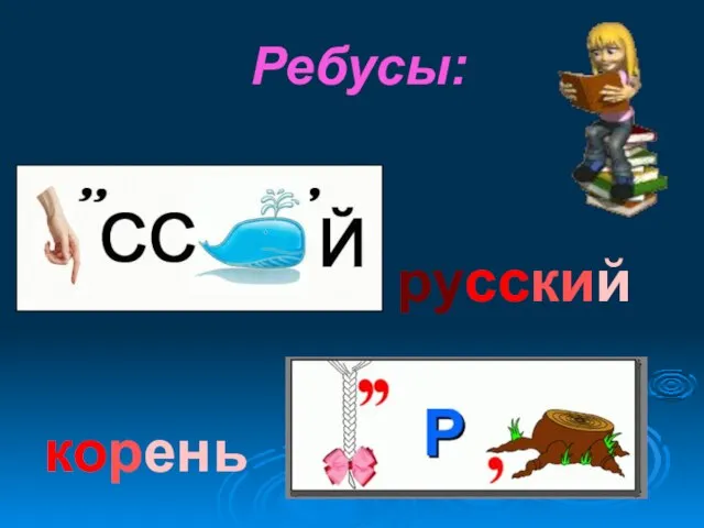 Ребусы: русский корень