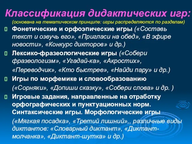 Классификация дидактических игр: (основана на тематическом принципе: игры распределяются по разделам) Фонетические