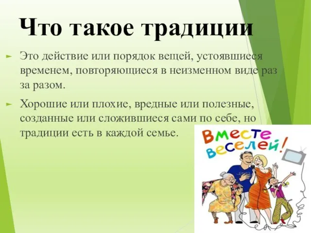 Что такое традиции Это действие или порядок вещей, устоявшиеся временем, повторяющиеся в