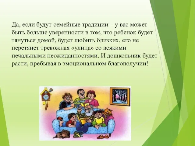 Да, если будут семейные традиции – у вас может быть больше уверенности