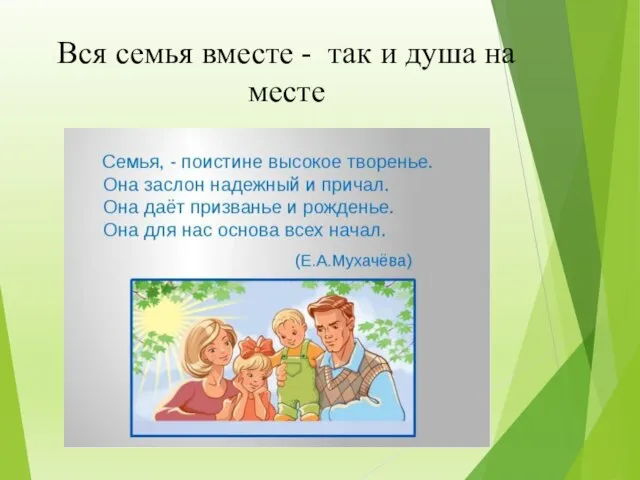 Вся семья вместе - так и душа на месте