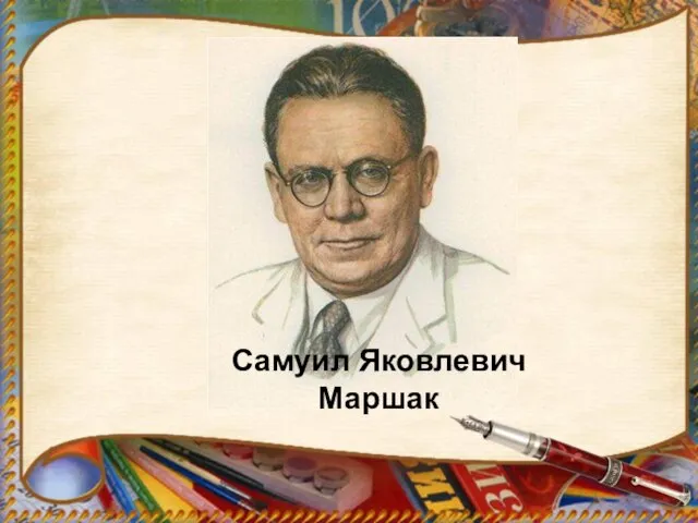 Самуил Яковлевич Маршак