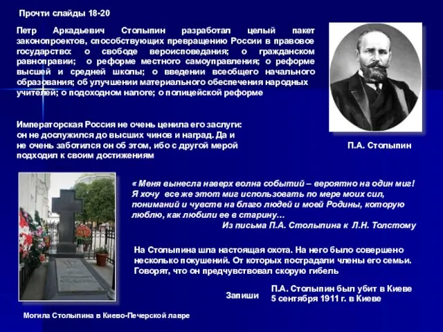 Петр Аркадьевич Столыпин разработал целый пакет законопроектов, способствующих превращению России в правовое