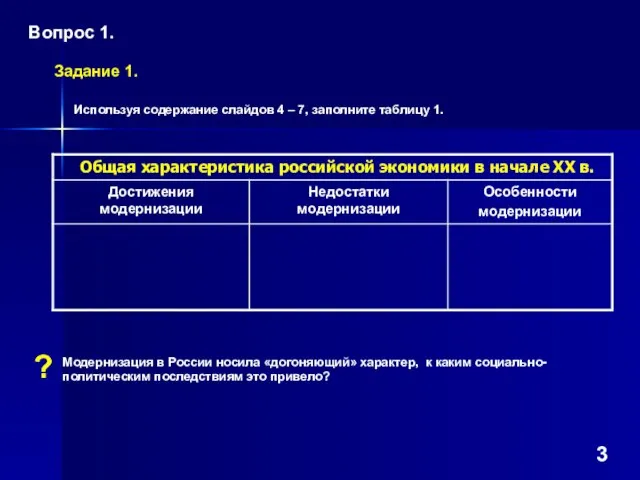 Задание 1. Используя содержание слайдов 4 – 7, заполните таблицу 1. Вопрос