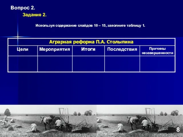 Вопрос 2. Задание 2. Используя содержание слайдов 10 – 15, заполните таблицу 1. 8