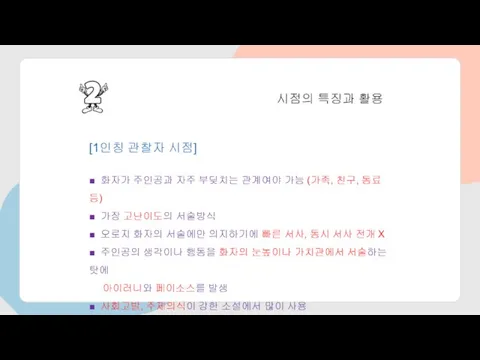 시점의 특징과 활용 [1인칭 관찰자 시점] ■ 화자가 주인공과 자주 부딪치는 관계여야