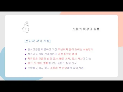 시점의 특징과 활용 [전지적 작가 시점] ■ 동서고금을 막론하고 가장 무난하게 많이