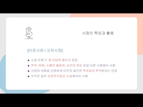 시점의 특징과 활용 [이중시점 / 교차시점] ■ 소설 안에 두 명 이상의