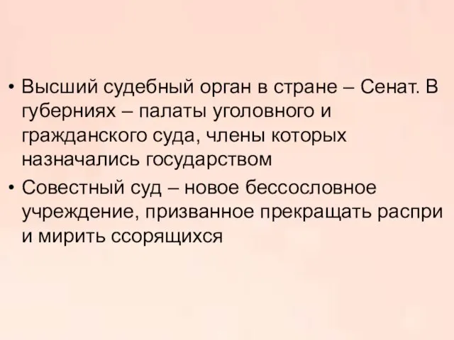 Высший судебный орган в стране – Сенат. В губерниях – палаты уголовного