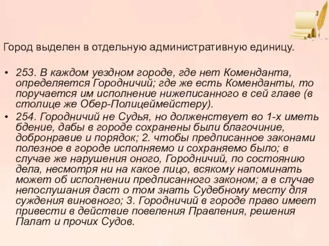 Город выделен в отдельную административную единицу. 253. В каждом уездном городе, где