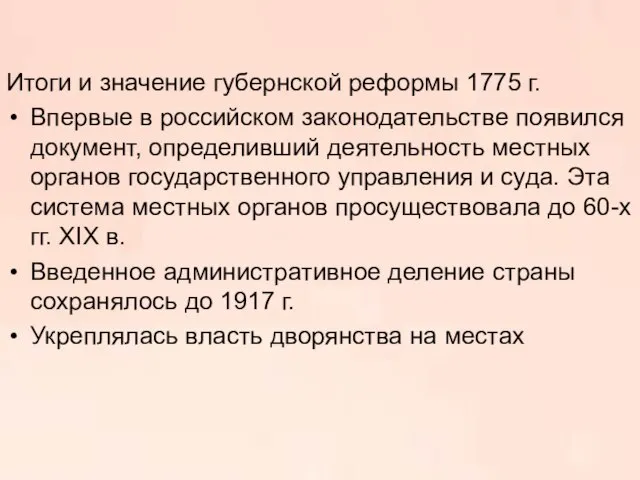 Итоги и значение губернской реформы 1775 г. Впервые в российском законодательстве появился