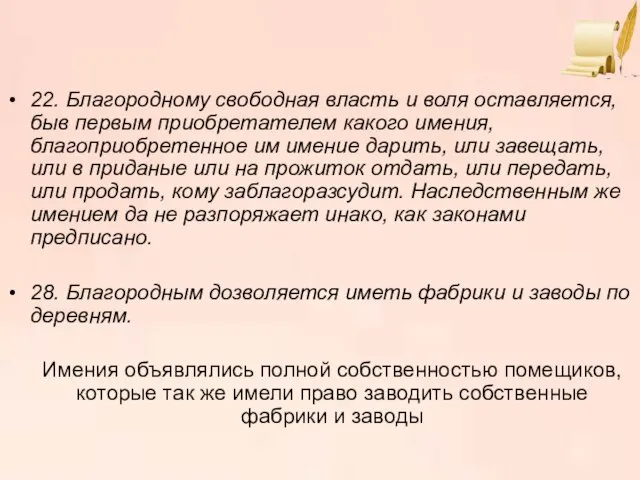 22. Благородному свободная власть и воля оставляется, быв первым приобретателем какого имения,