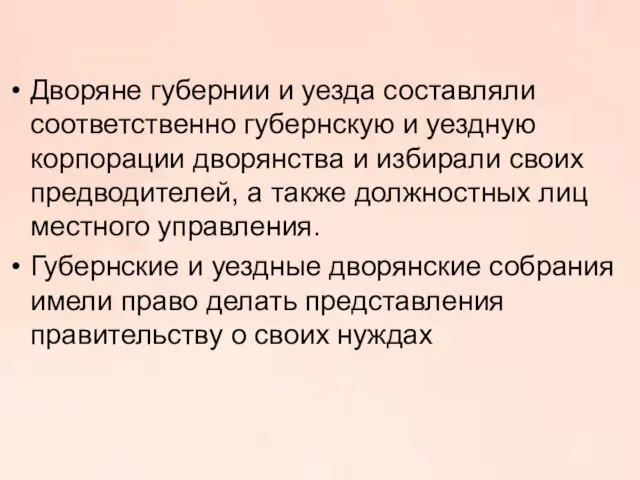 Дворяне губернии и уезда составляли соответственно губернскую и уездную корпорации дворянства и