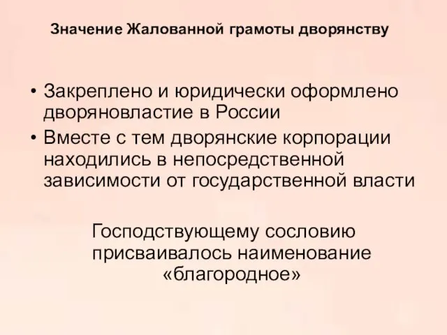 Значение Жалованной грамоты дворянству Закреплено и юридически оформлено дворяновластие в России Вместе