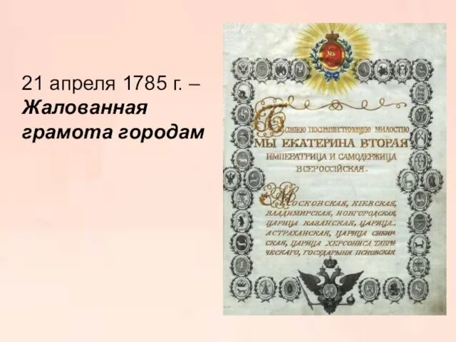 21 апреля 1785 г. – Жалованная грамота городам