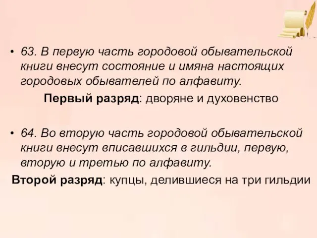 63. В первую часть городовой обывательской книги внесут состояние и имяна настоящих