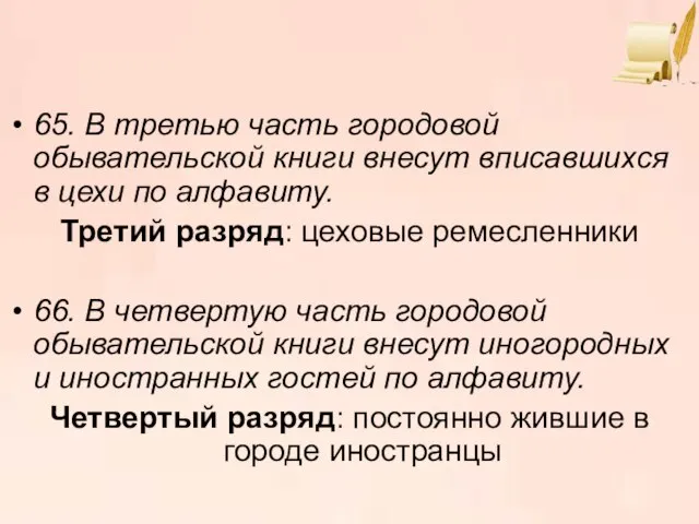 65. В третью часть городовой обывательской книги внесут вписавшихся в цехи по