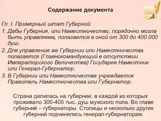 Содержание документа Гл. I. Примерный штат Губерний 1. Дабы Губерния, или Наместничество,