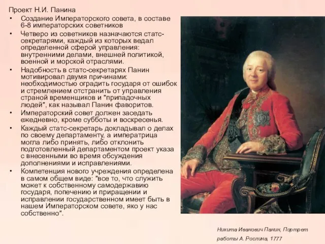 Проект Н.И. Панина Создание Императорского совета, в составе 6-8 императорских советников Четверо