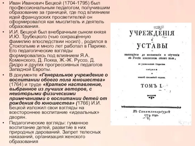 Иван Иванович Бецкой (1704-1795) был профессиональным педагогом, получившим образование за границей, где