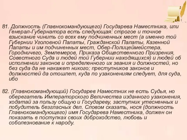 81. Должность (Главнокомандующего) Государева Наместника, или Генерал-Губернатора есть следующая: строгое и точное