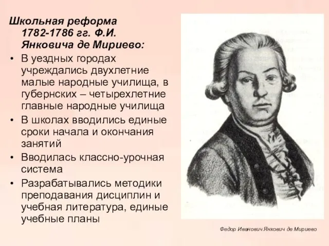 Школьная реформа 1782-1786 гг. Ф.И. Янковича де Мириево: В уездных городах учреждались