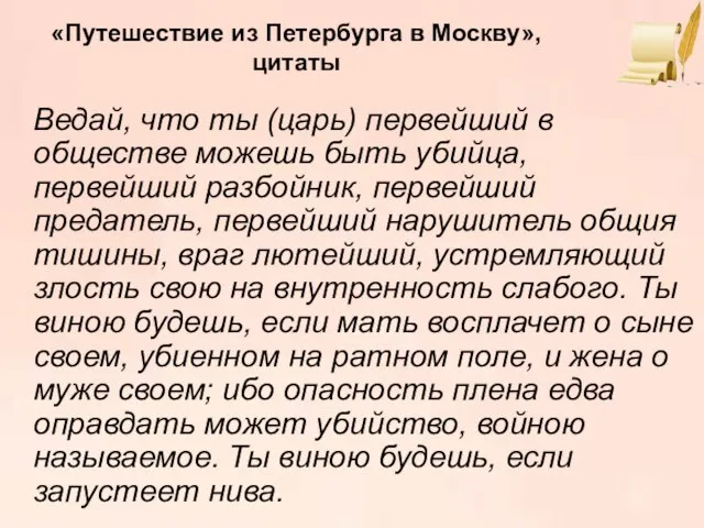 «Путешествие из Петербурга в Москву», цитаты Ведай, что ты (царь) первейший в