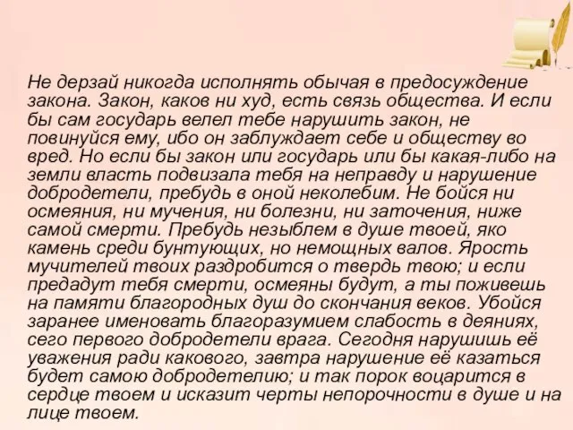 Не дерзай никогда исполнять обычая в предосуждение закона. Закон, каков ни худ,