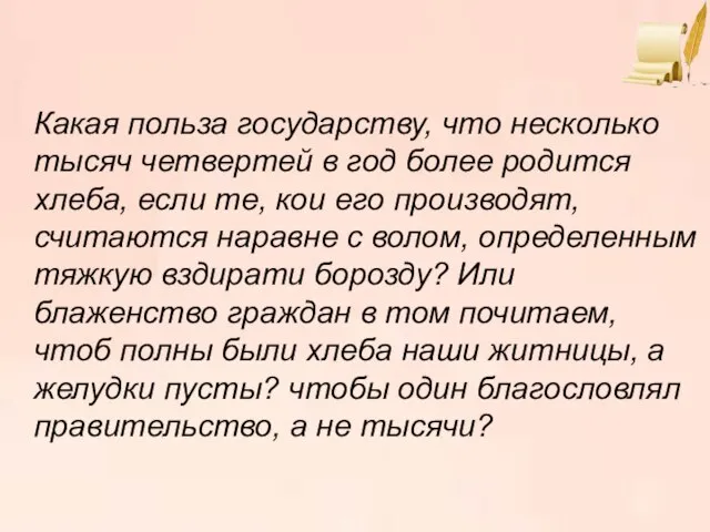 Какая польза государству, что несколько тысяч четвертей в год более родится хлеба,