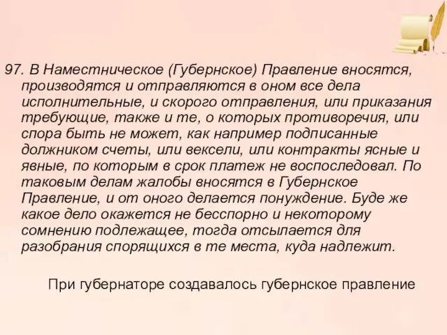 97. В Наместническое (Губернское) Правление вносятся, производятся и отправляются в оном все